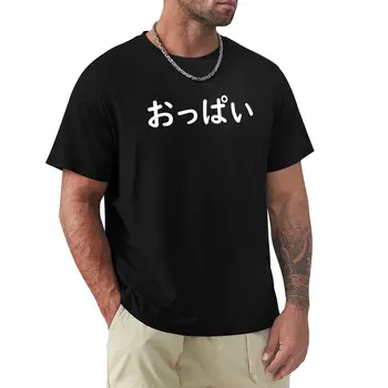 Oppai (おっぱい) - Японская футболка с сиськами (белая), графическая футболка, графические футболки, комплект мужских футболок