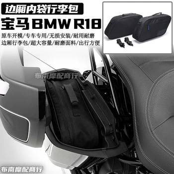 Подходит для модифицированных деталей BMW R18B T, боковой багажной сумки, сумочки, модифицированной мотоциклетной внутренней подкладки r18